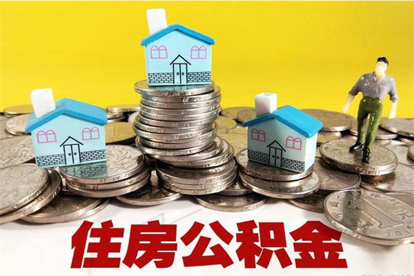 新安离开公积金可以全额取钱来吗（公积金离开公司还能提吗）