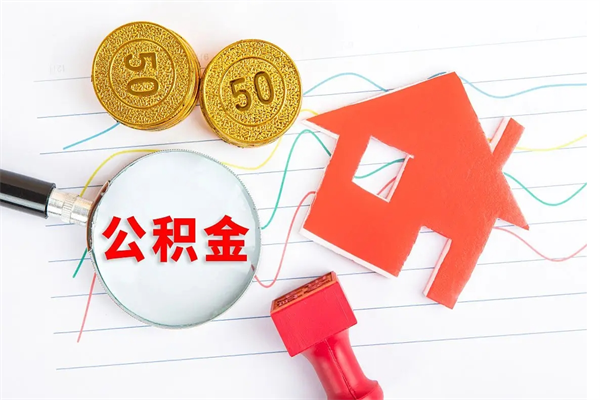 新安厂里交的公积金离职后能取吗（厂里交的公积金自离了怎么办）
